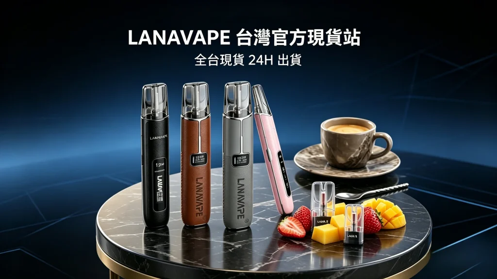 LANAVAPE 台灣官方旗艦店首頁 - 提供全系列正品與 24 小時出貨承諾