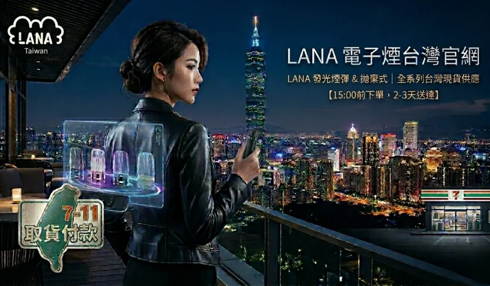 LANAVAPE 台灣品牌背景介紹 - 2026 全球電子霧化技術領航者